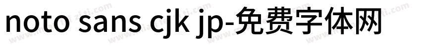 noto sans cjk jp字体转换